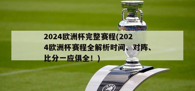 2024欧洲杯完整赛程(2024欧洲杯赛程全解析时间、对阵、比分一应俱全！)
